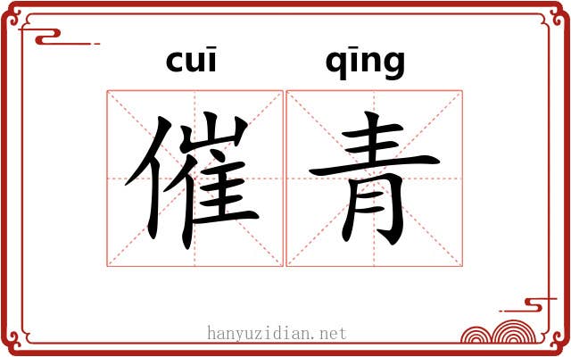 催青