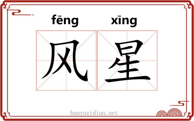 风星 风星