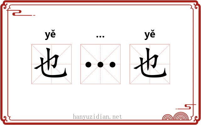 也…也