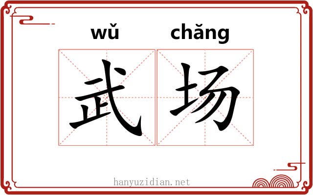 武场 武场