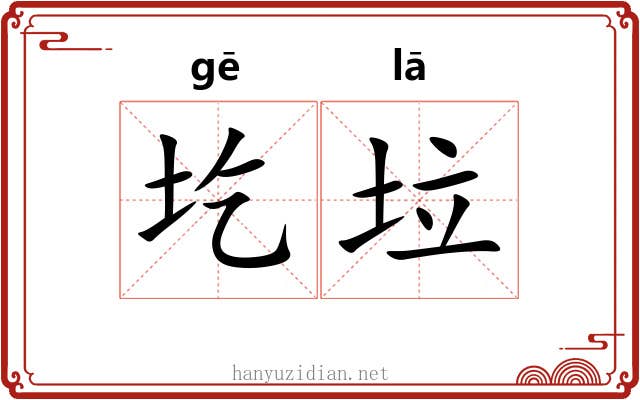 圪垃