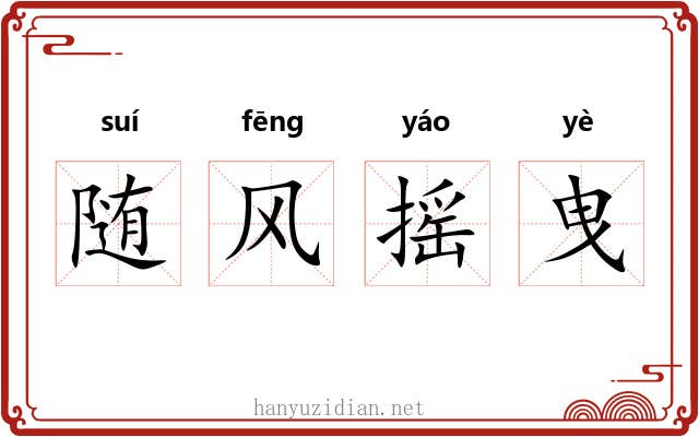 随风摇曳 随风摇曳