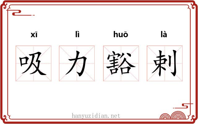 吸力豁剌