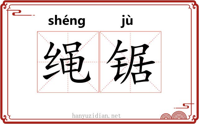 绳锯 绳锯