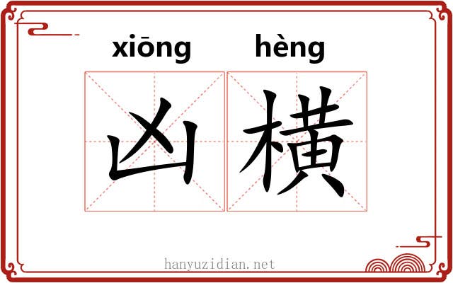 凶横 凶横