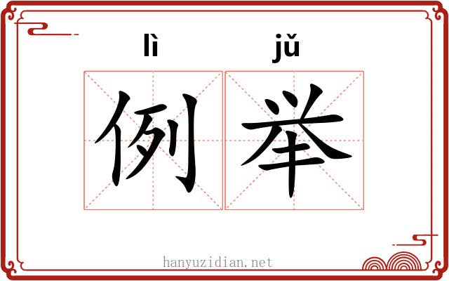 例举 例举