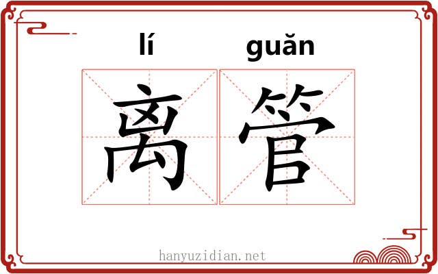 离管 离管