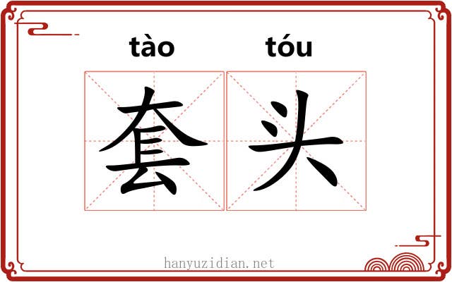 套头 套头