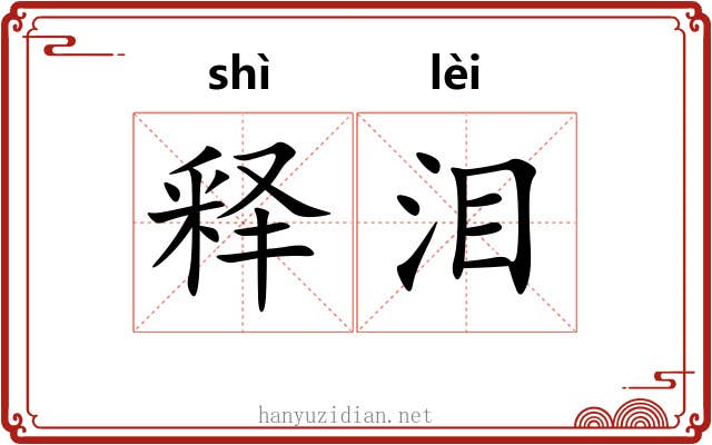释泪