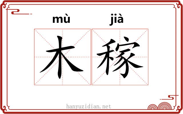 木稼