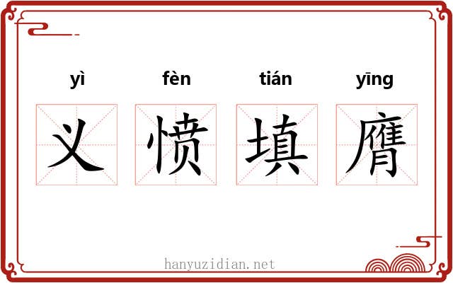义愤填膺