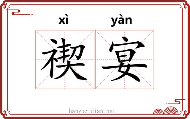 禊宴