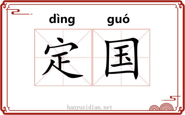 定国