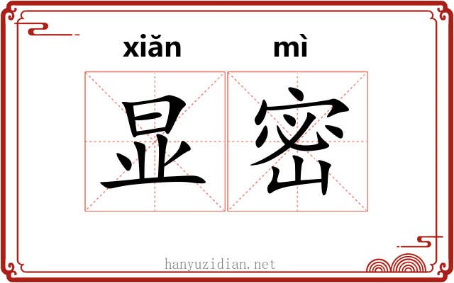 显密 显密
