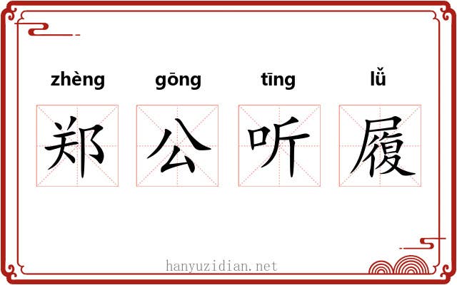 郑公听履 郑公听履