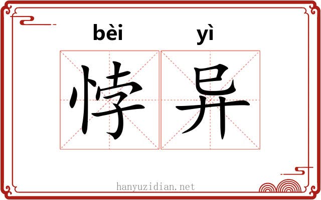悖异