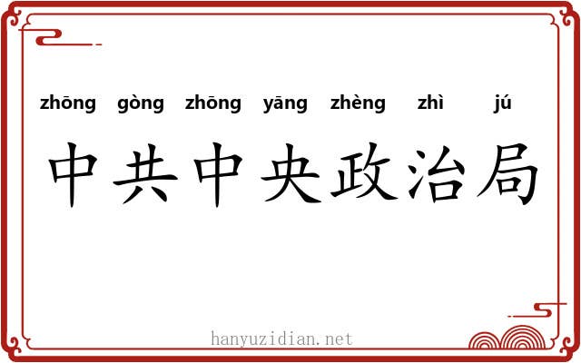 中共中央政治局 中共中央政治局