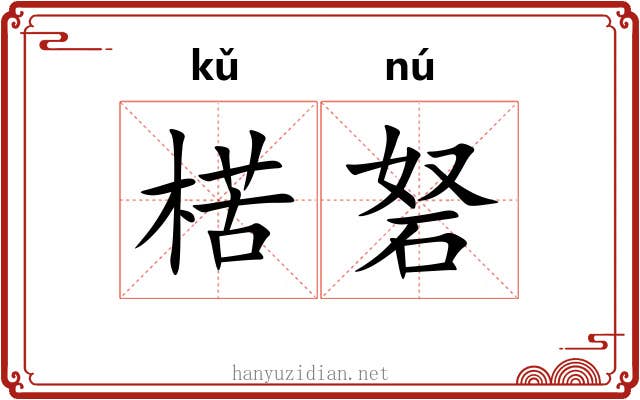 楛砮