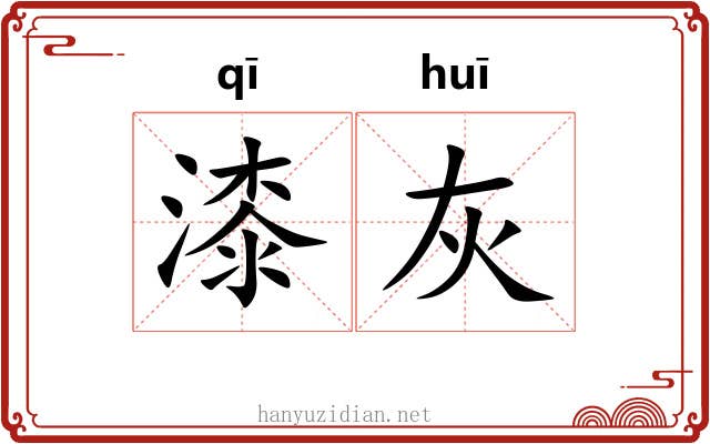漆灰 漆灰