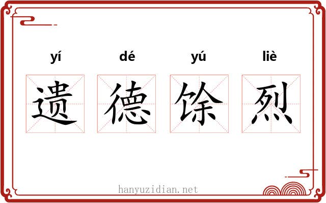 遗德馀烈 遗德馀烈