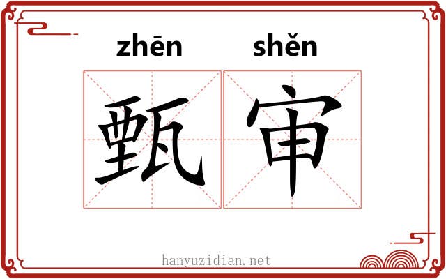 甄审