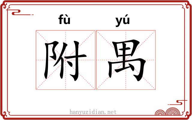 附禺 附禺