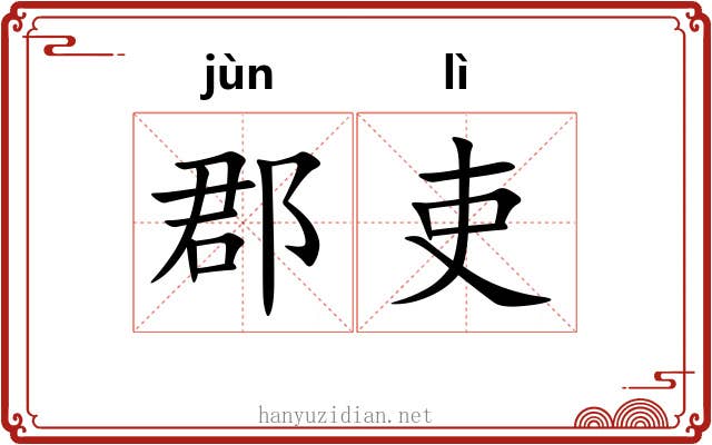 郡吏