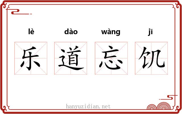 乐道忘饥