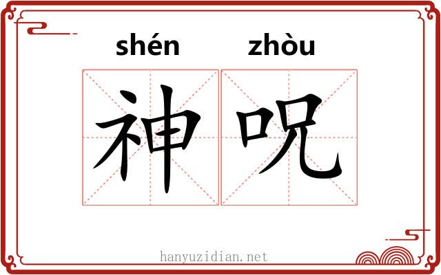 神呪
