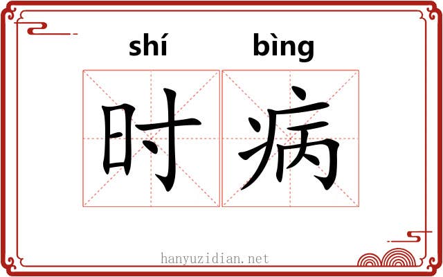 时病