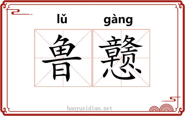 鲁戆