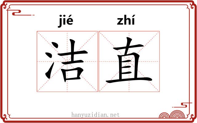 洁直