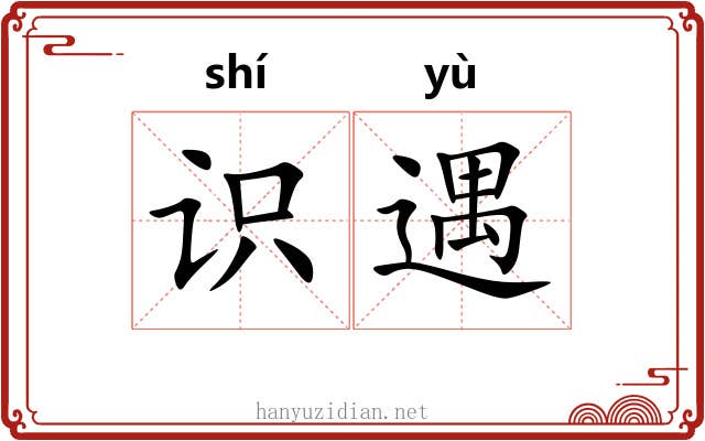 识遇