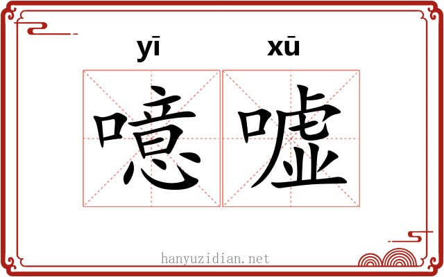 噫嘘