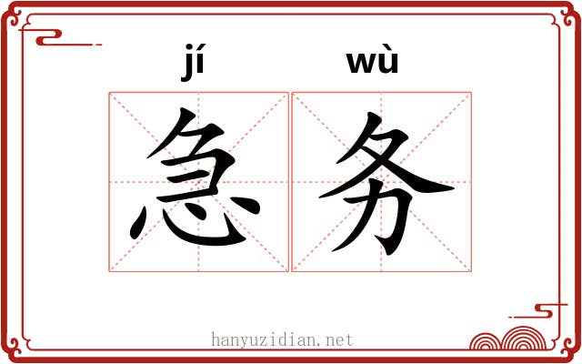 急务