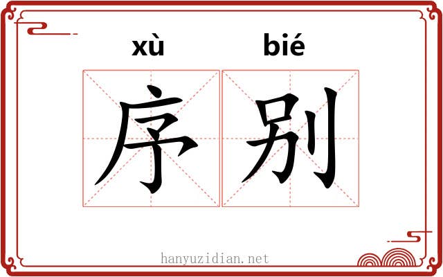 序别