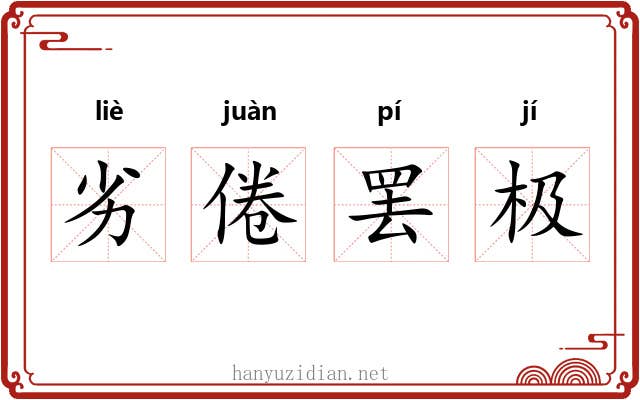 劣倦罢极