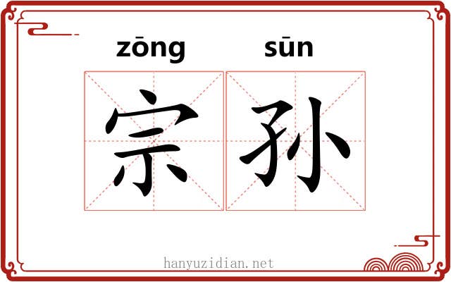 宗孙 宗孙