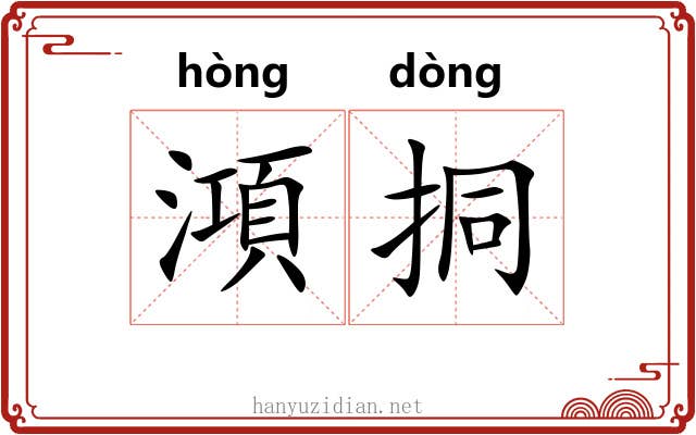 澒挏