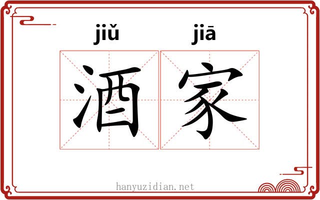 酒家 酒家