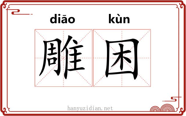 雕困 雕困