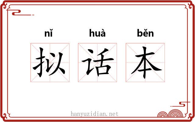 拟话本