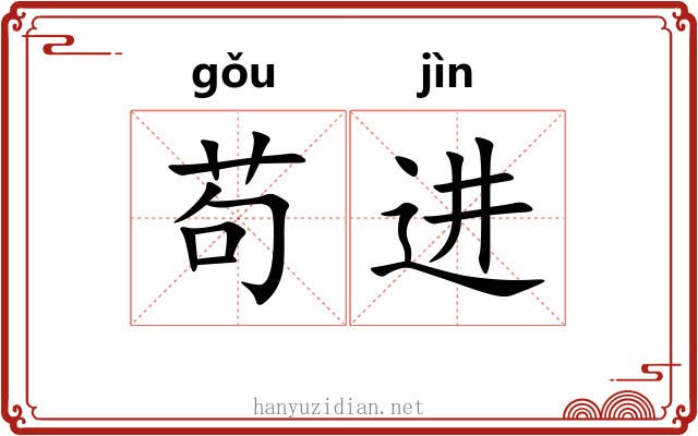 苟进