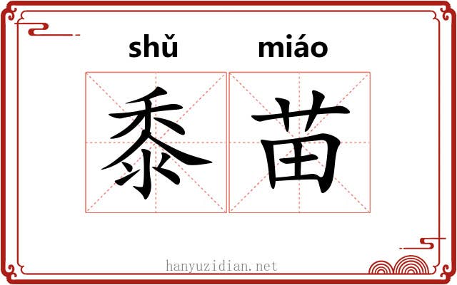黍苗