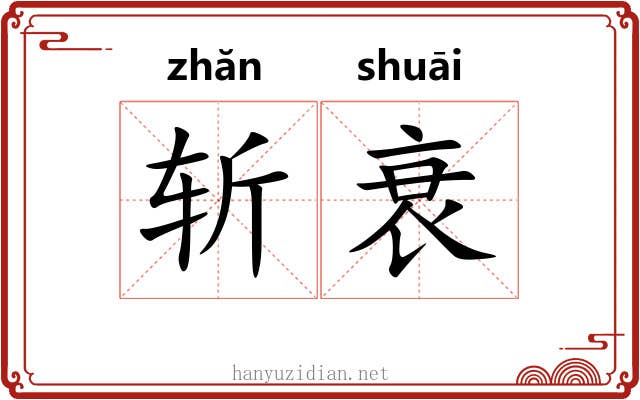 斩衰 斩衰