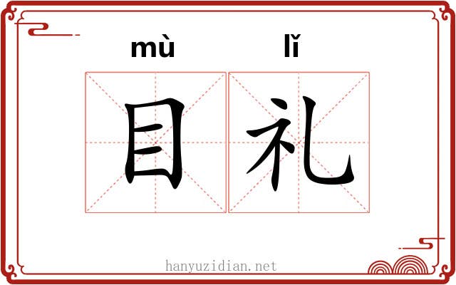 目礼 目礼
