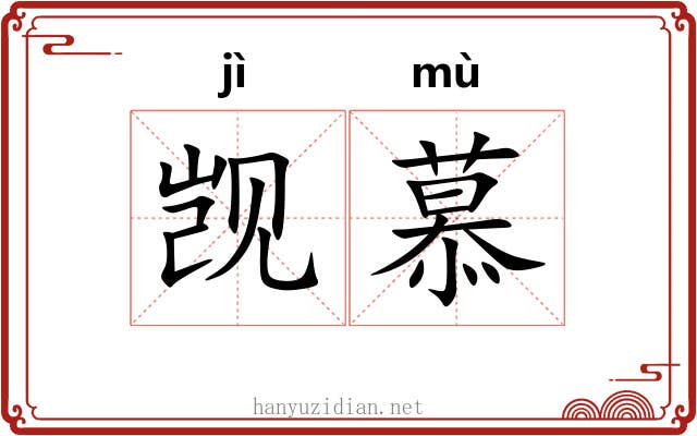 觊慕