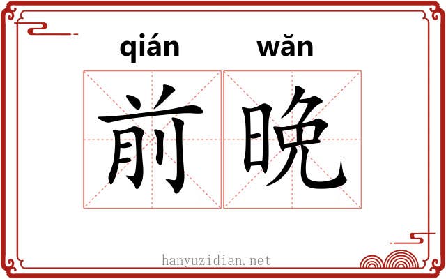 前晩