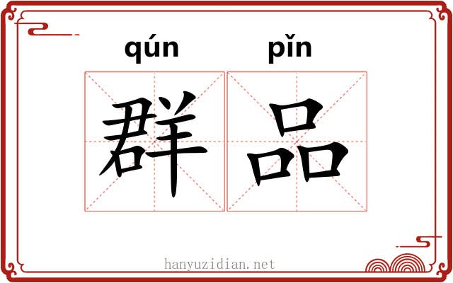 群品 群品