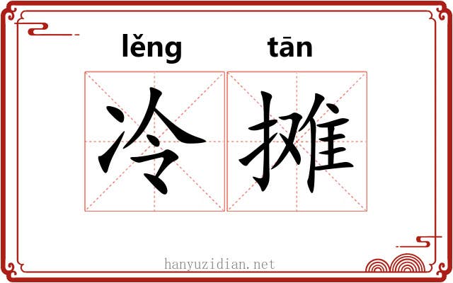 冷摊 冷摊